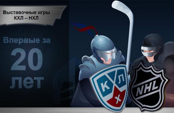 Матчи кхл нхл. КХЛ НХЛ. КХЛ vs НХЛ. NHL KHL. НХЛ КХЛ 2010.