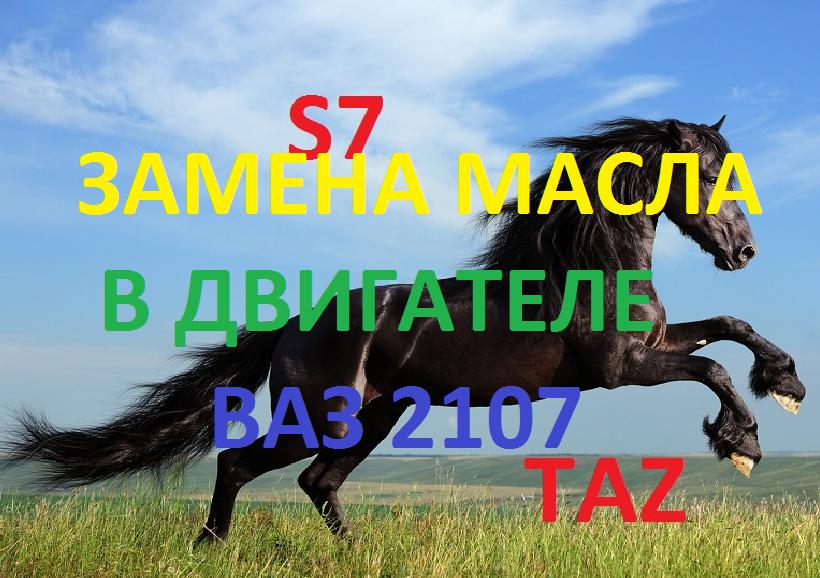  Autors: Andrei Nikitkin4 Nomainot dzinējam eļļu VAZ 2107