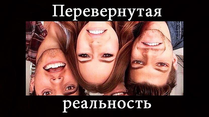 Перевернутая Реальность
